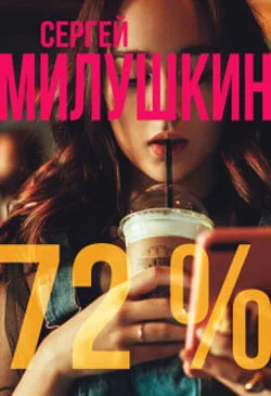 Обложка 72 процента