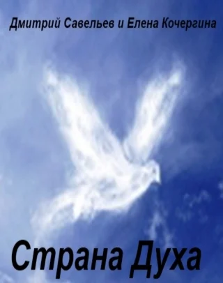 Обложка Страна Духа