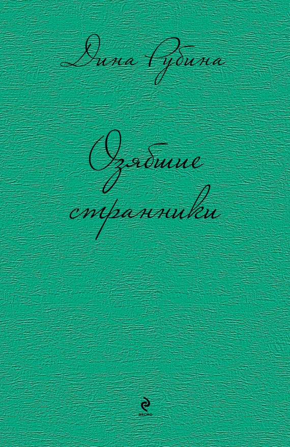 Обложка Озябшие странники