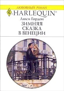Обложка Зимняя сказка в Венеции