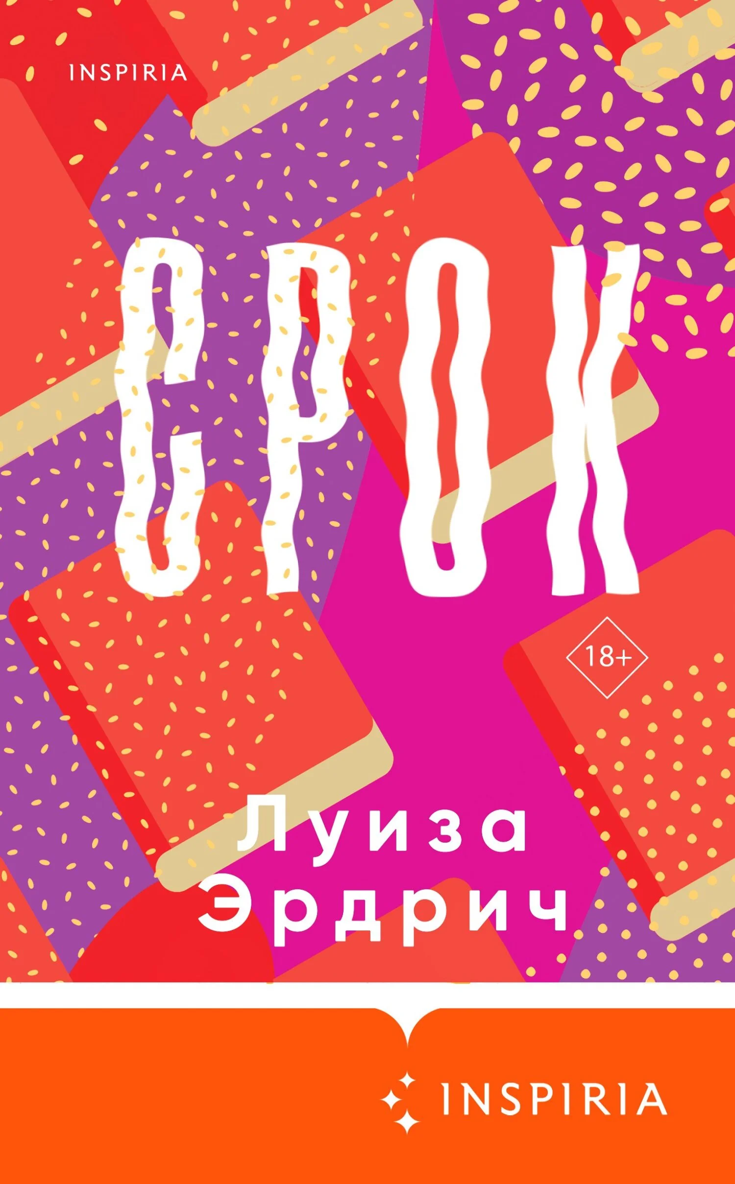 Обложка Срок