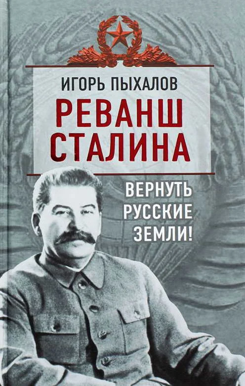 Обложка Реванш Сталина. Вернуть русские земли!