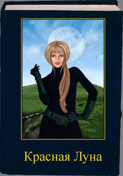 Обложка Красная луна