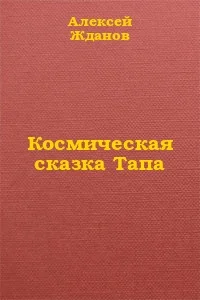 Обложка Космическая сказка Тапа