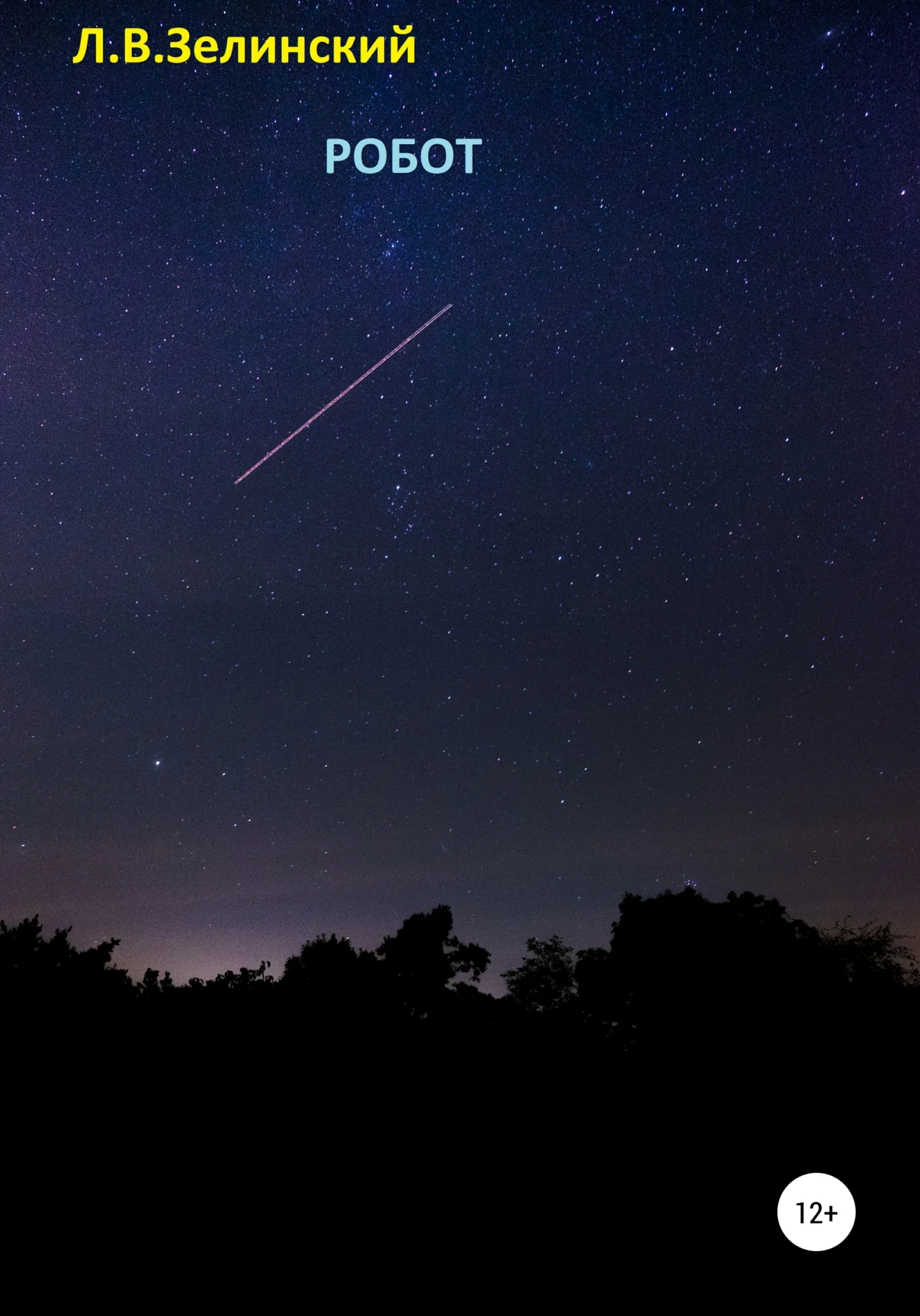 Обложка Робот