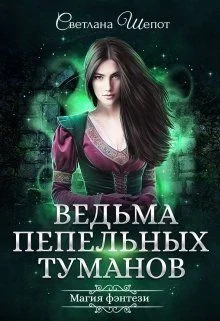 Обложка Ведьма Пепельных туманов