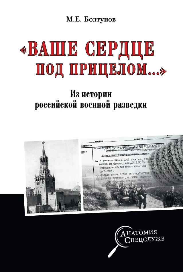 Обложка «Ваше сердце под прицелом…» Из истории службы российских военных агентов