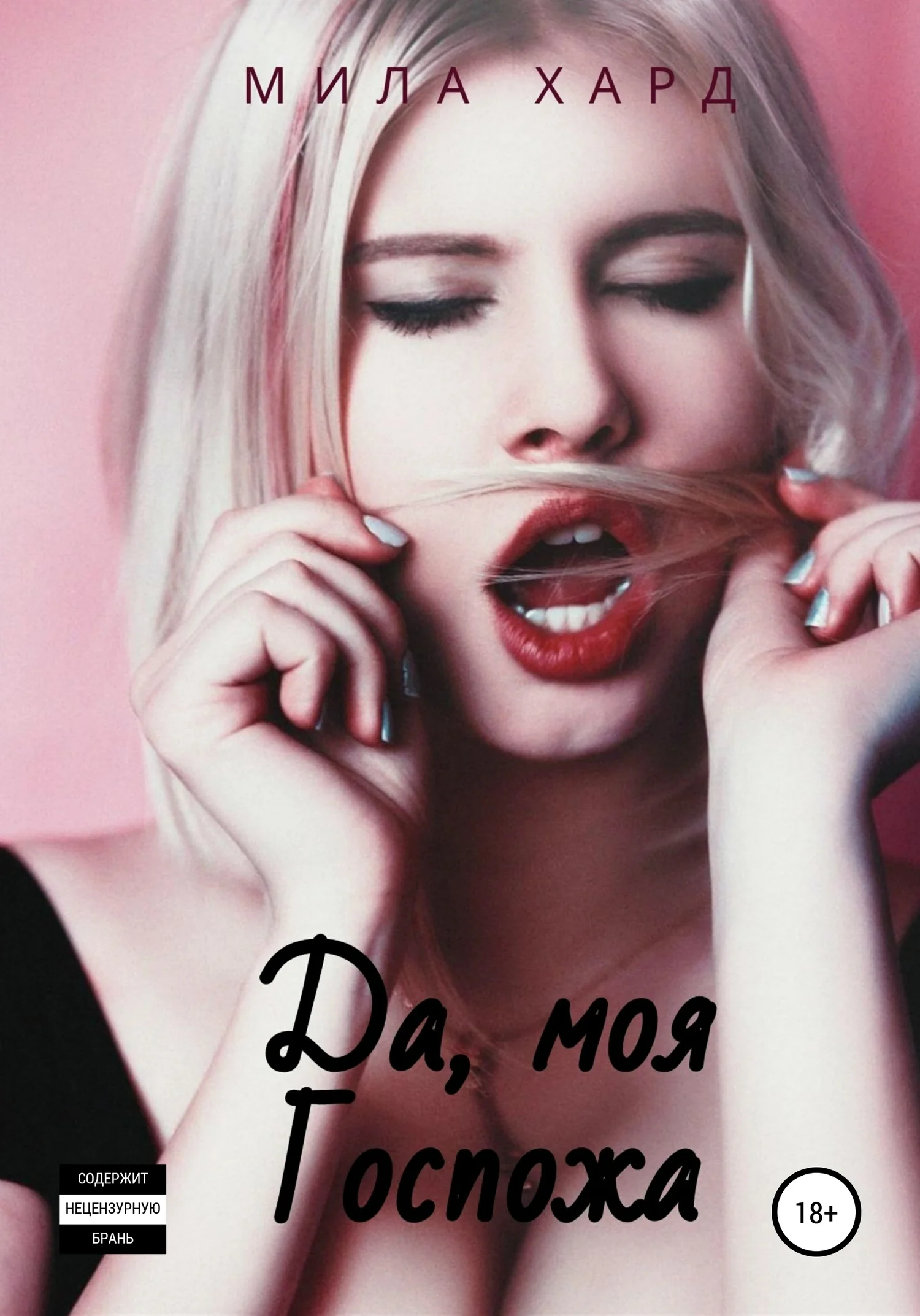 Обложка Да, моя Госпожа