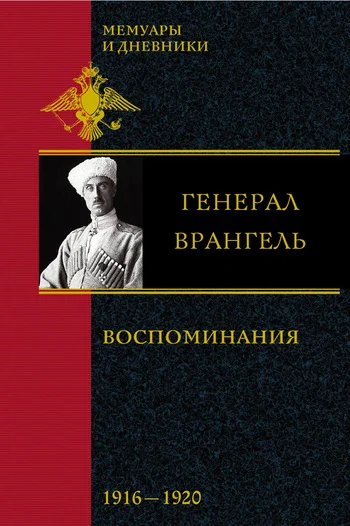 Обложка Воспоминания. В 2 частях. 1916-1920