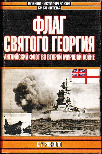 Обложка Флаг Святого Георгия: Английский флот во Второй мировой войне