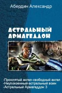 Обложка Астральный Армагеддон 3