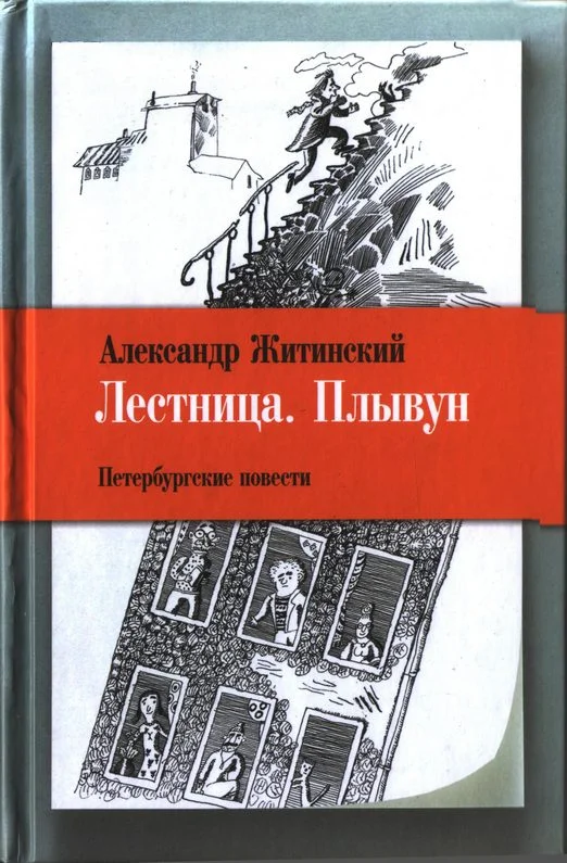 Обложка Лестница. Плывун: Петербургские повести.
