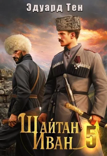 Обложка Шайтан Иван 5