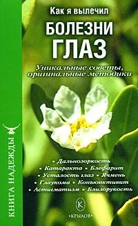 Обложка Как я вылечил болезни глаз. Уникальные советы, оригинальные методики