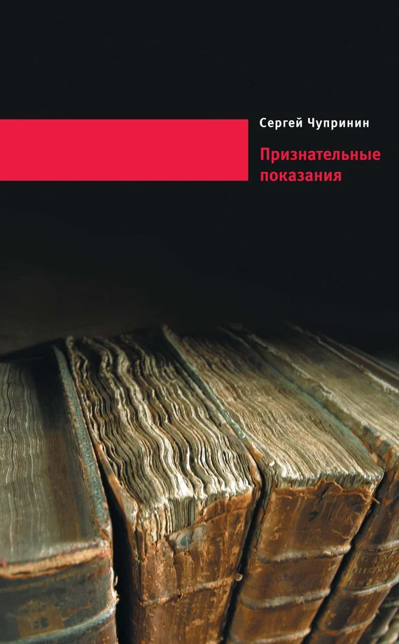Обложка Признательные показания. Тринадцать портретов, девять пейзажей и два автопортрета