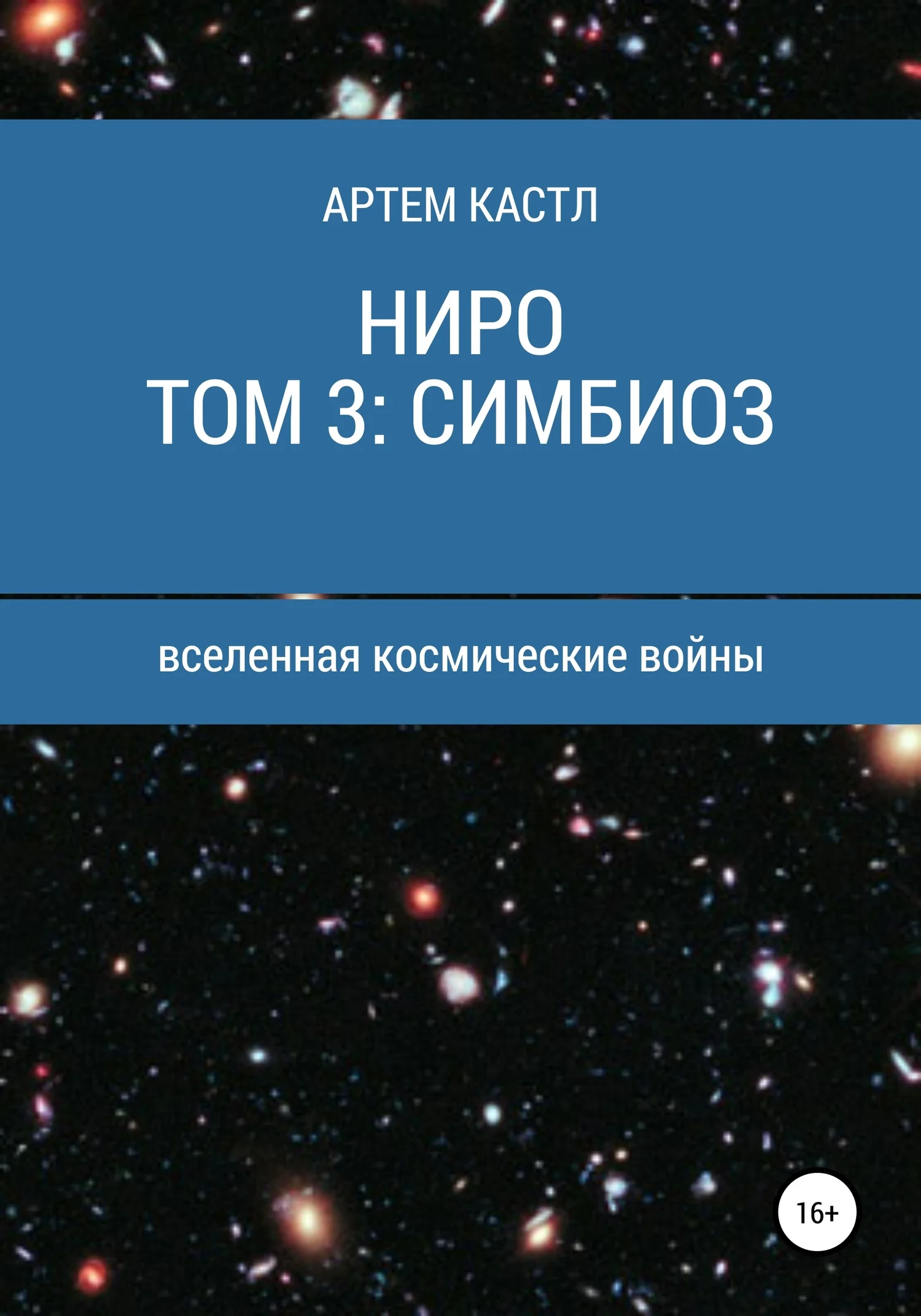 Обложка Ниро. Том 3. Симбиоз