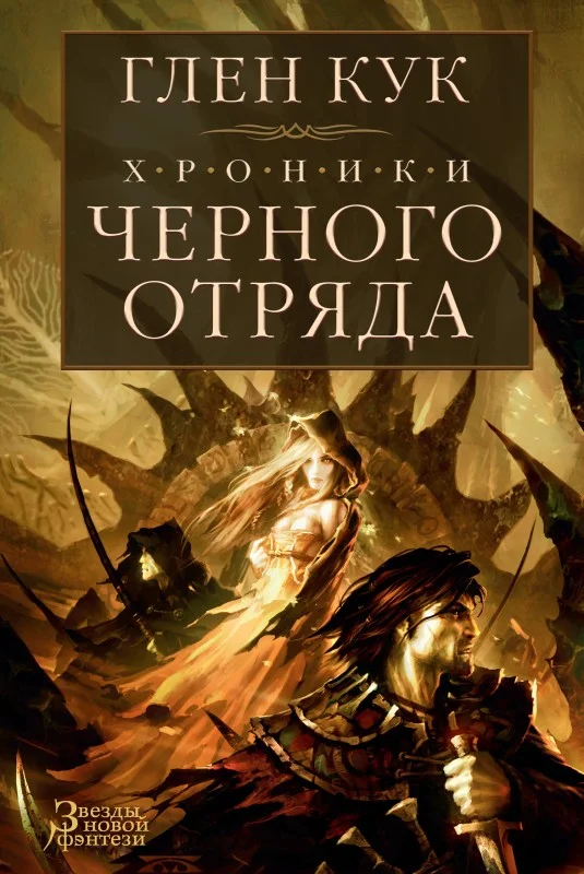 Обложка Хроники Черного Отряда