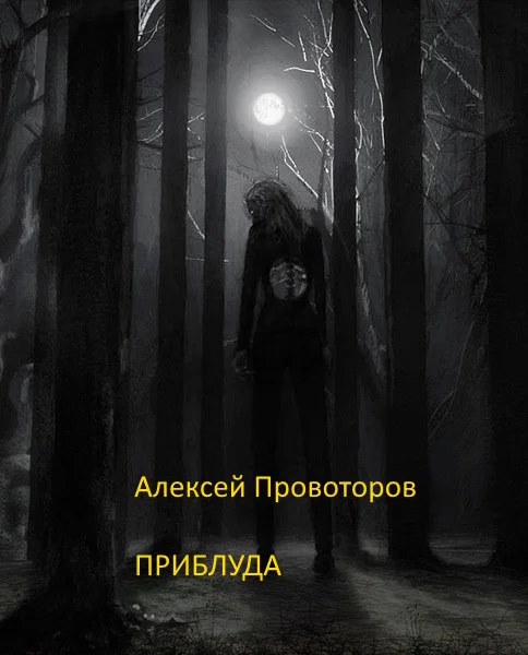 Обложка Приблуда