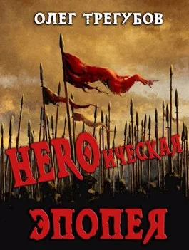 Обложка HEROическая эпопея