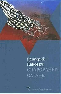 Обложка Очарованье сатаны