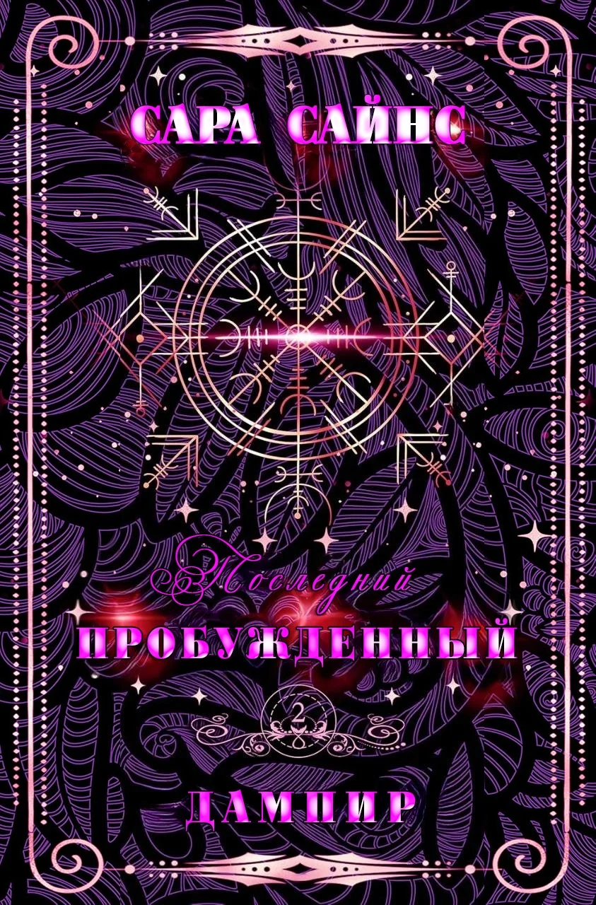 Обложка Пробужденный дампир