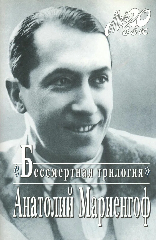 Обложка Мой век, моя молодость, мои друзья и подруги