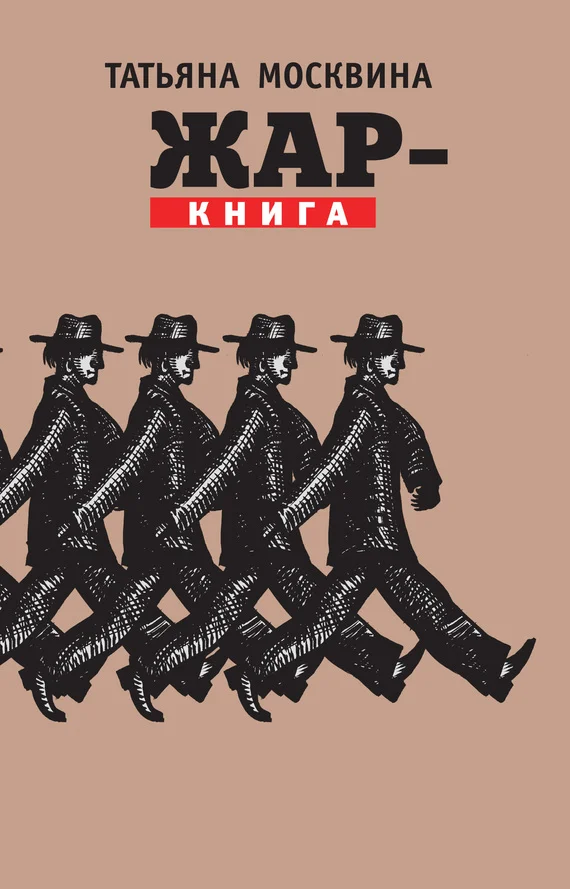 Обложка Жар-книга