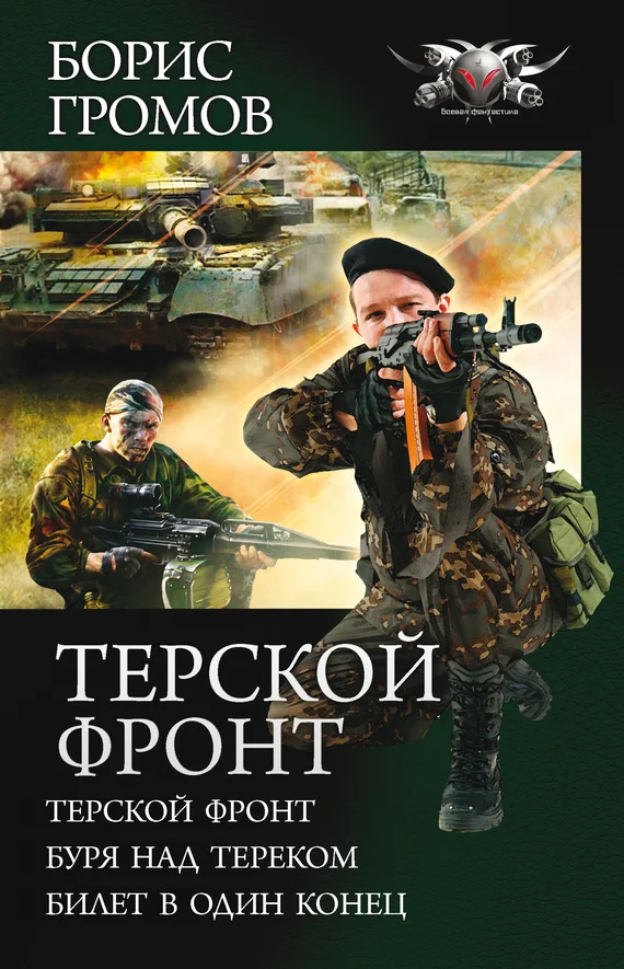 Обложка Терской фронт - Терской фронт. Буря над Тереком. Билет в один конец