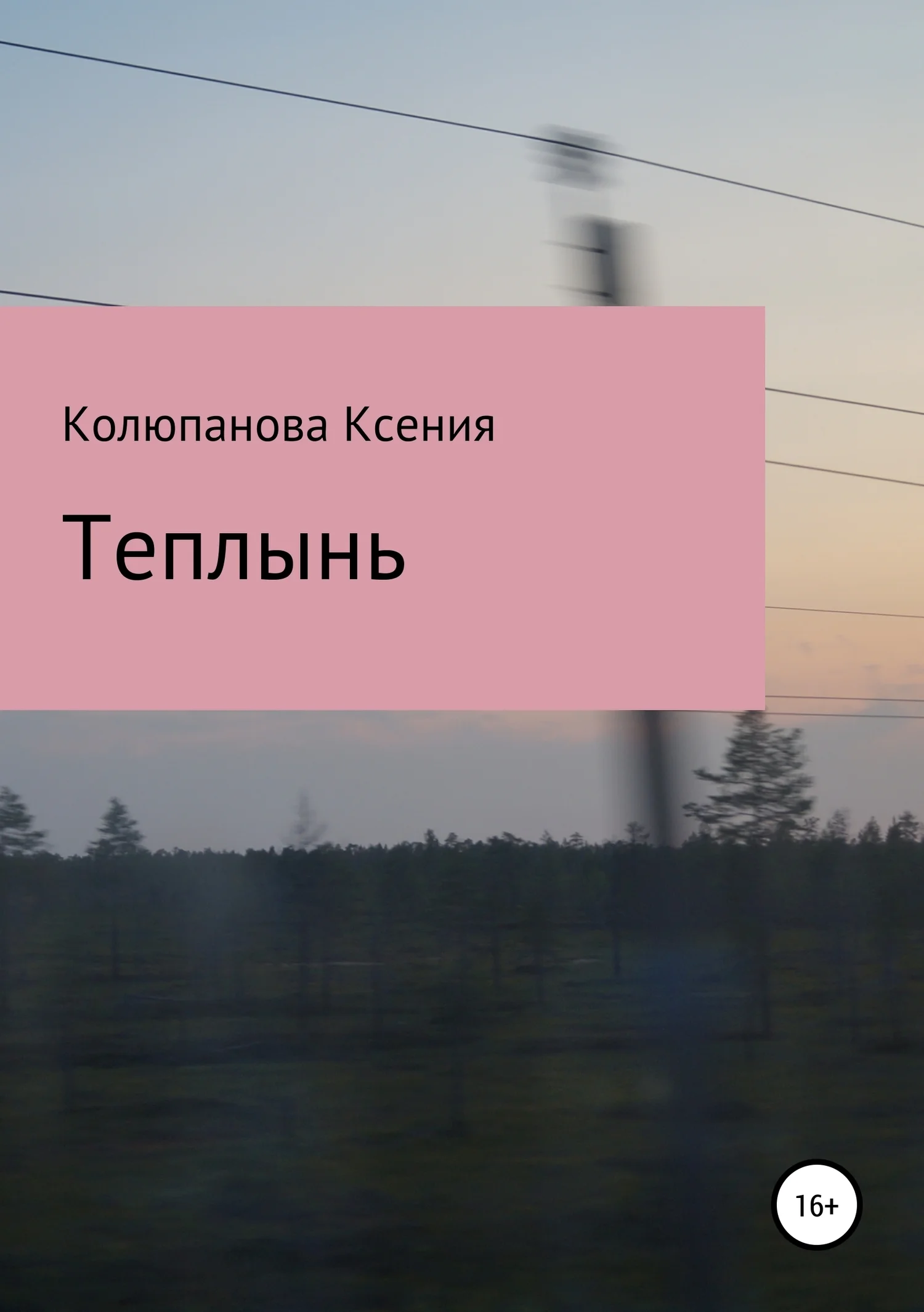 Обложка Теплынь