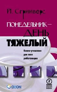 Обложка Понедельник - день тяжелый. Книга-утешение для всех работающих