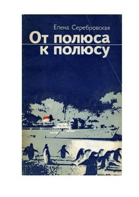 Обложка От полюса к полюсу