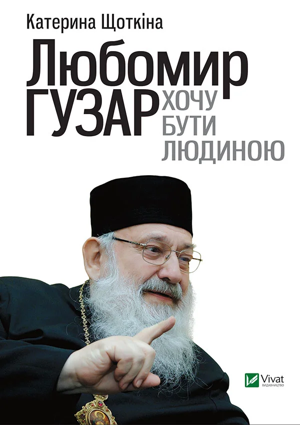 Обложка Любомир Гузар. Хочу бути Людиною
