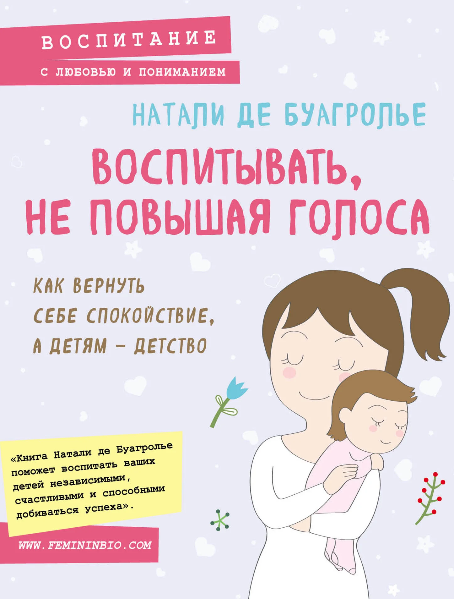 Обложка Воспитывать, не повышая голоса. Как вернуть себе спокойствие, а детям – детство