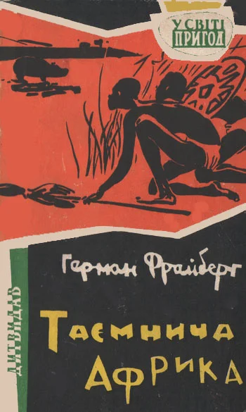 Обложка Таємнича Африка