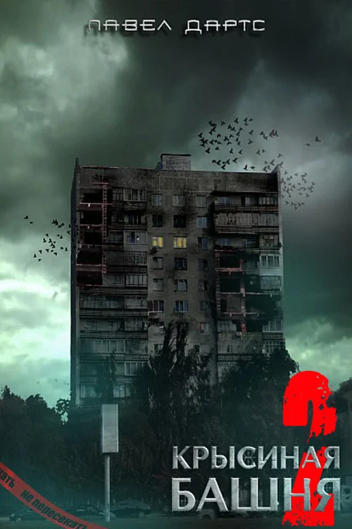 Обложка Крысиная башня-2