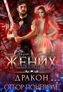 Обложка Жених-дракон, или Отбор поневоле