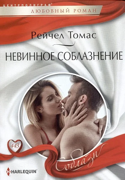 Обложка Невинное соблазнение