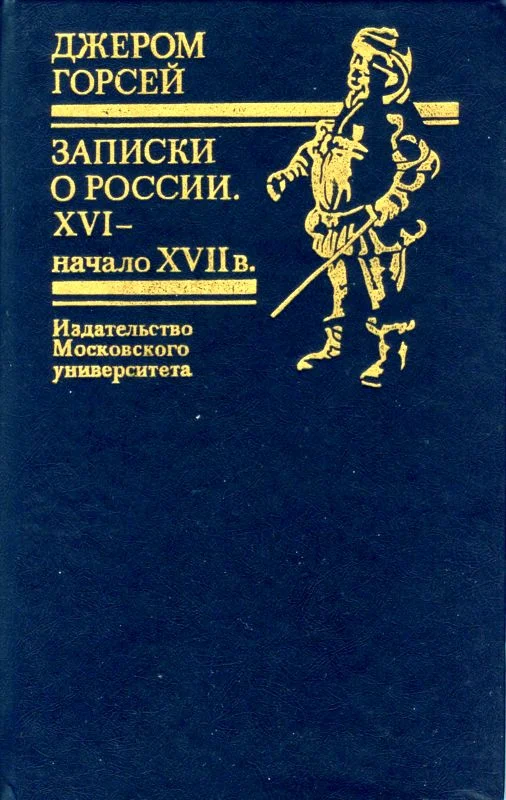 Обложка Записки о России. XVI — начало XVII в.