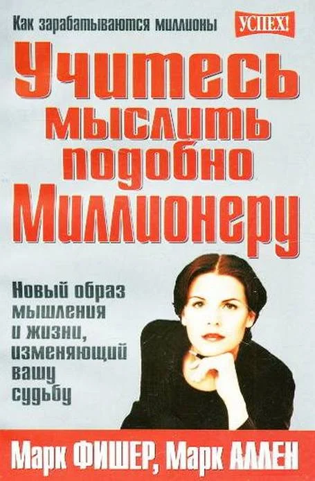 Обложка Учитесь мыслить подобно Миллионеру. Новый образ мышления и жизни, изменяющий вашу судьбу