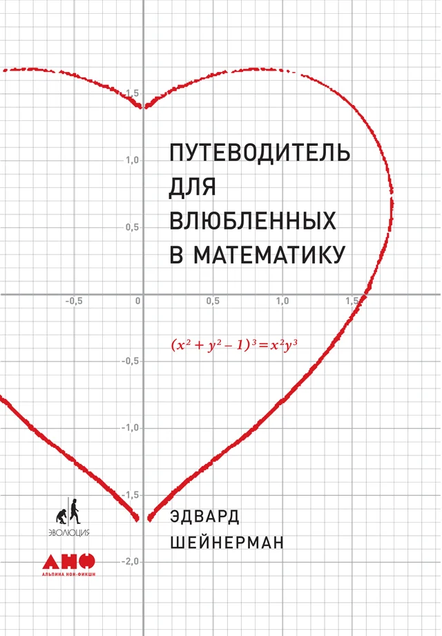 Обложка Путеводитель для влюбленных в математику