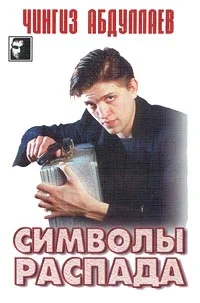Обложка Символы распада