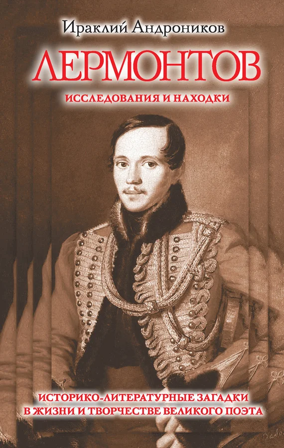 Обложка Лермонтов. Исследования и находки