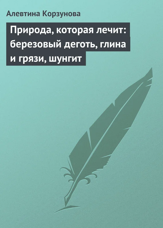 Обложка Природа, которая лечит: березовый деготь, глина и грязи, шунгит