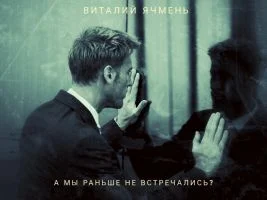 Обложка А мы раньше не встречались?