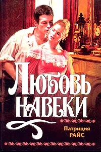 Обложка Любовь навеки