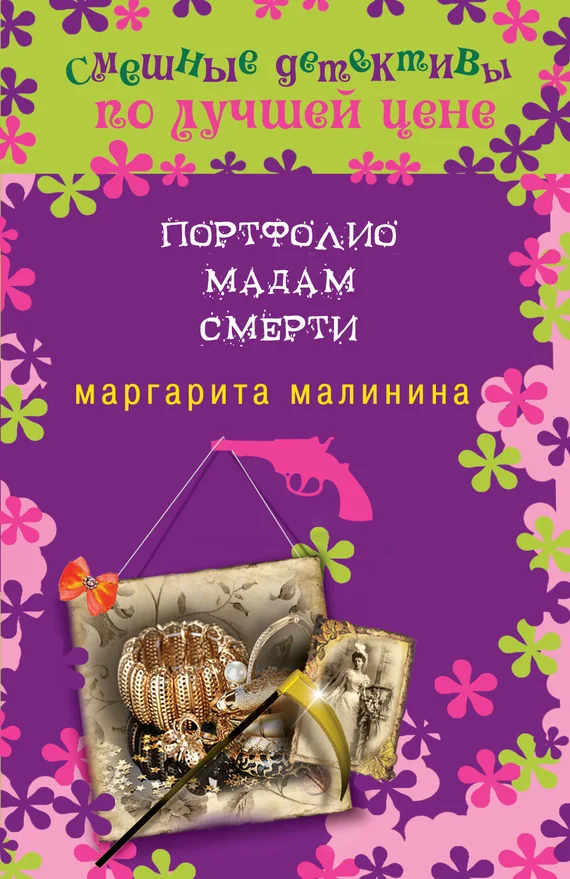 Обложка Портфолио мадам Смерти