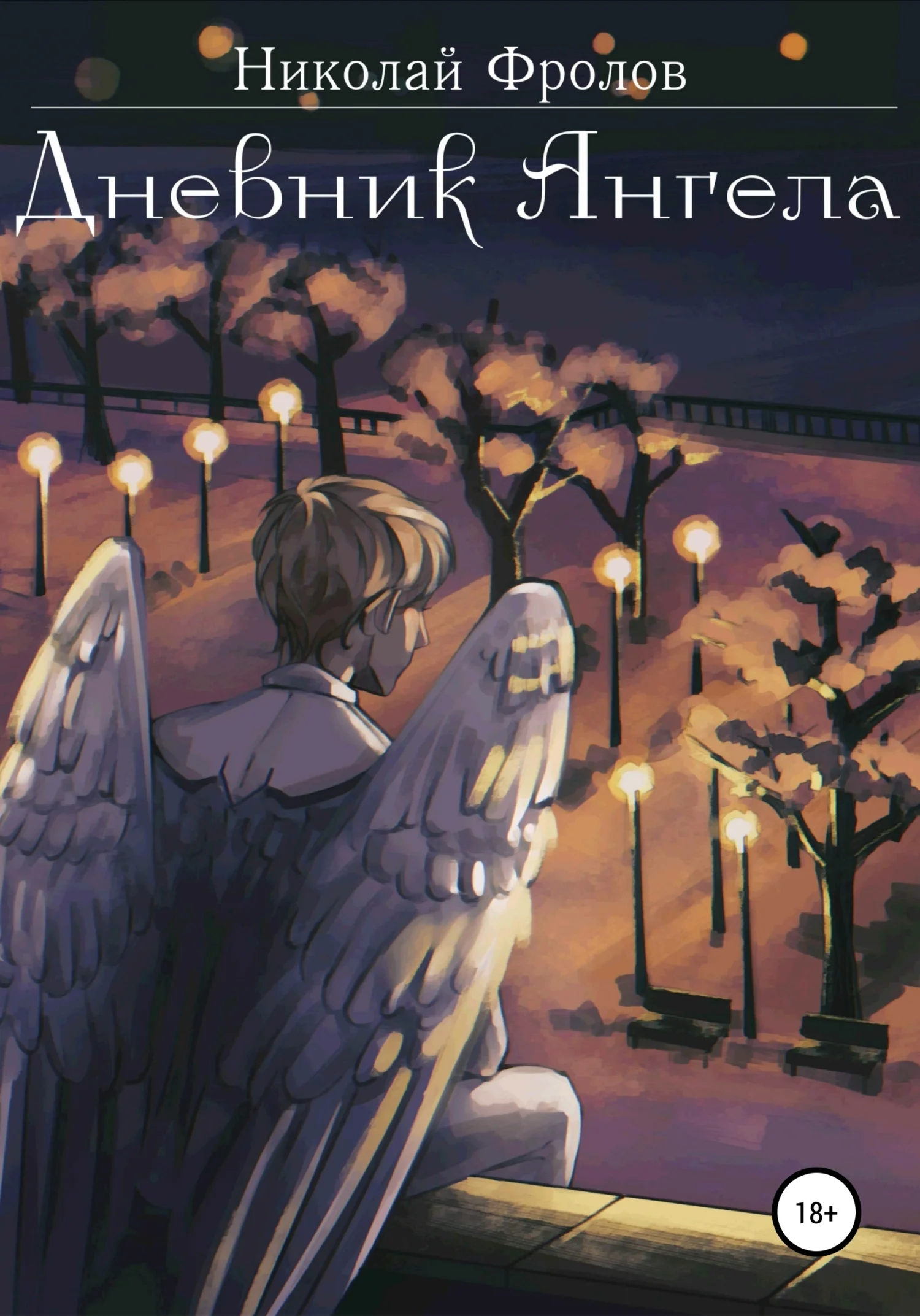 Обложка Дневник ангела