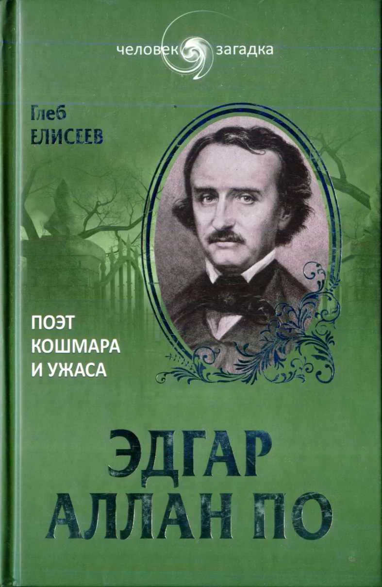 Обложка Эдгар Аллан По. Поэт кошмара и ужаса