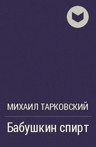 Обложка Бабушкин спирт