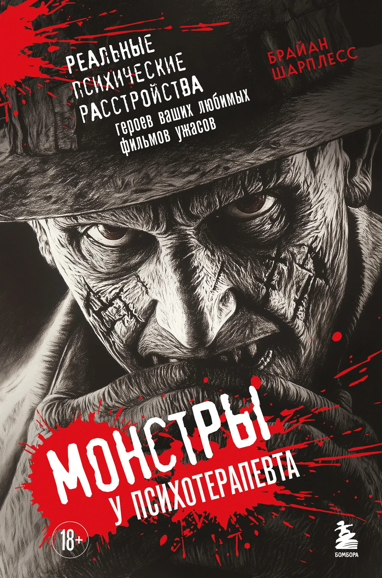 Обложка Монстры у психотерапевта. Реальные психические расстройства героев ваших любимых фильмов ужасов